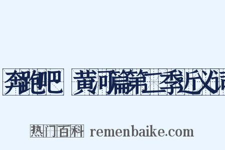 奔跑吧·黄河篇第二季近义词是什么意思的图片